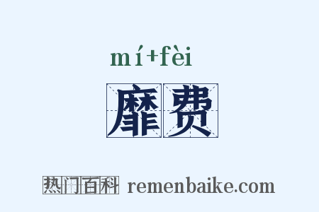 靡费是什么意思的图片